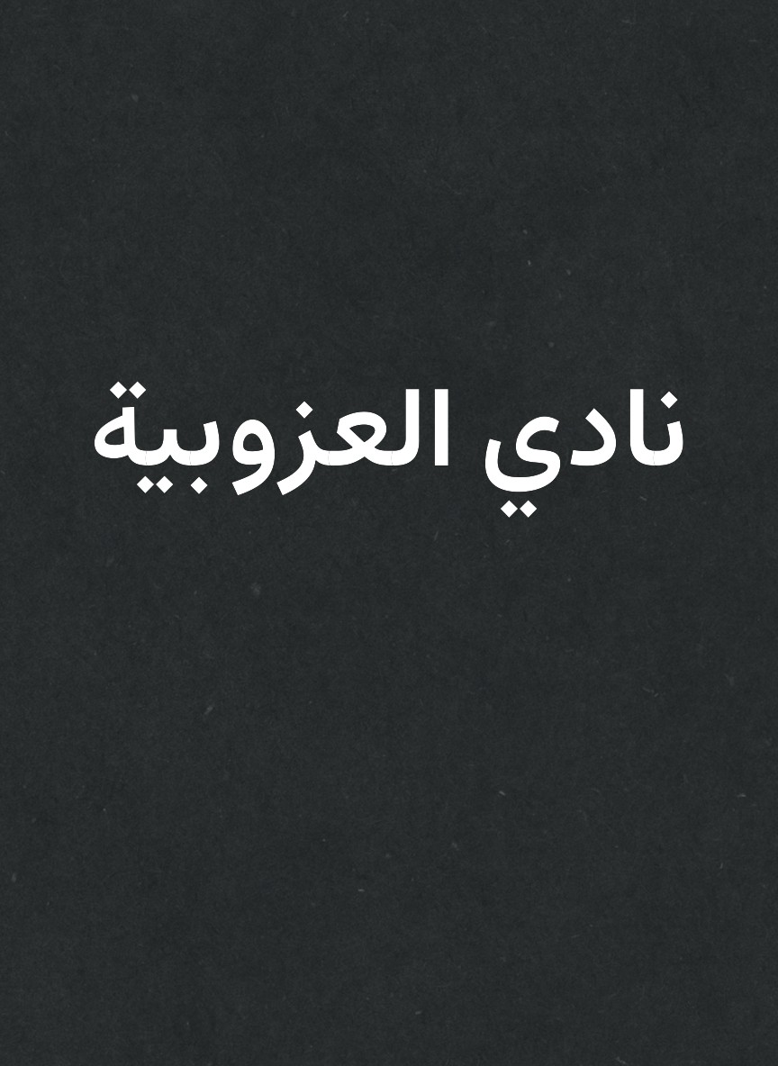 نادي العزوبية