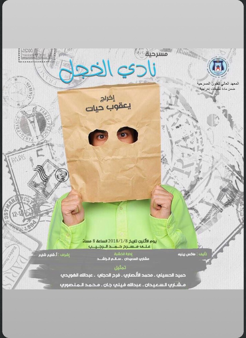 نادي الخجل