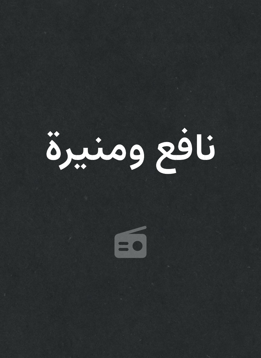 نافع ومنيرة