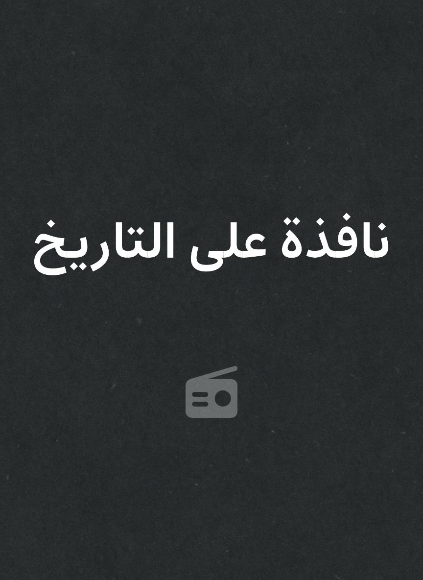نافذة على التاريخ