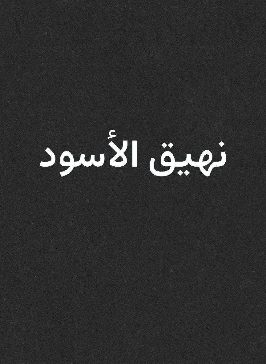 نهيق الأسود