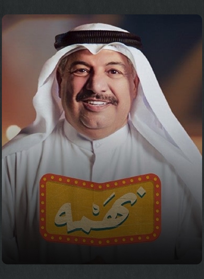 نهمة