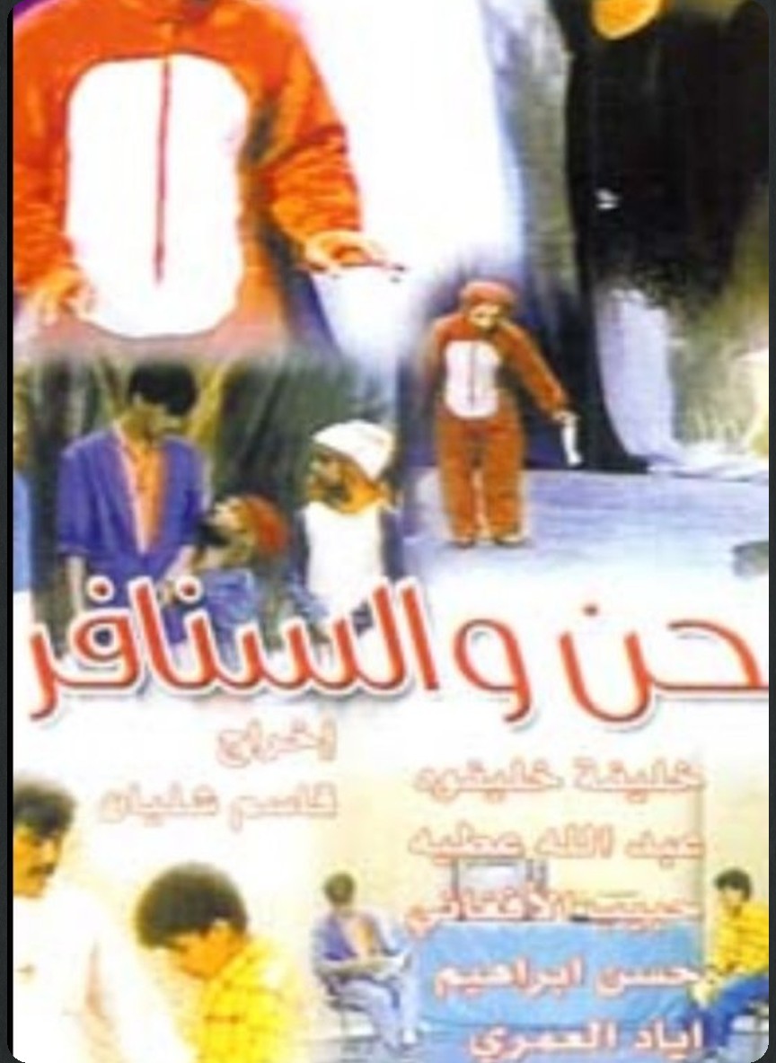 نحن والسنافر