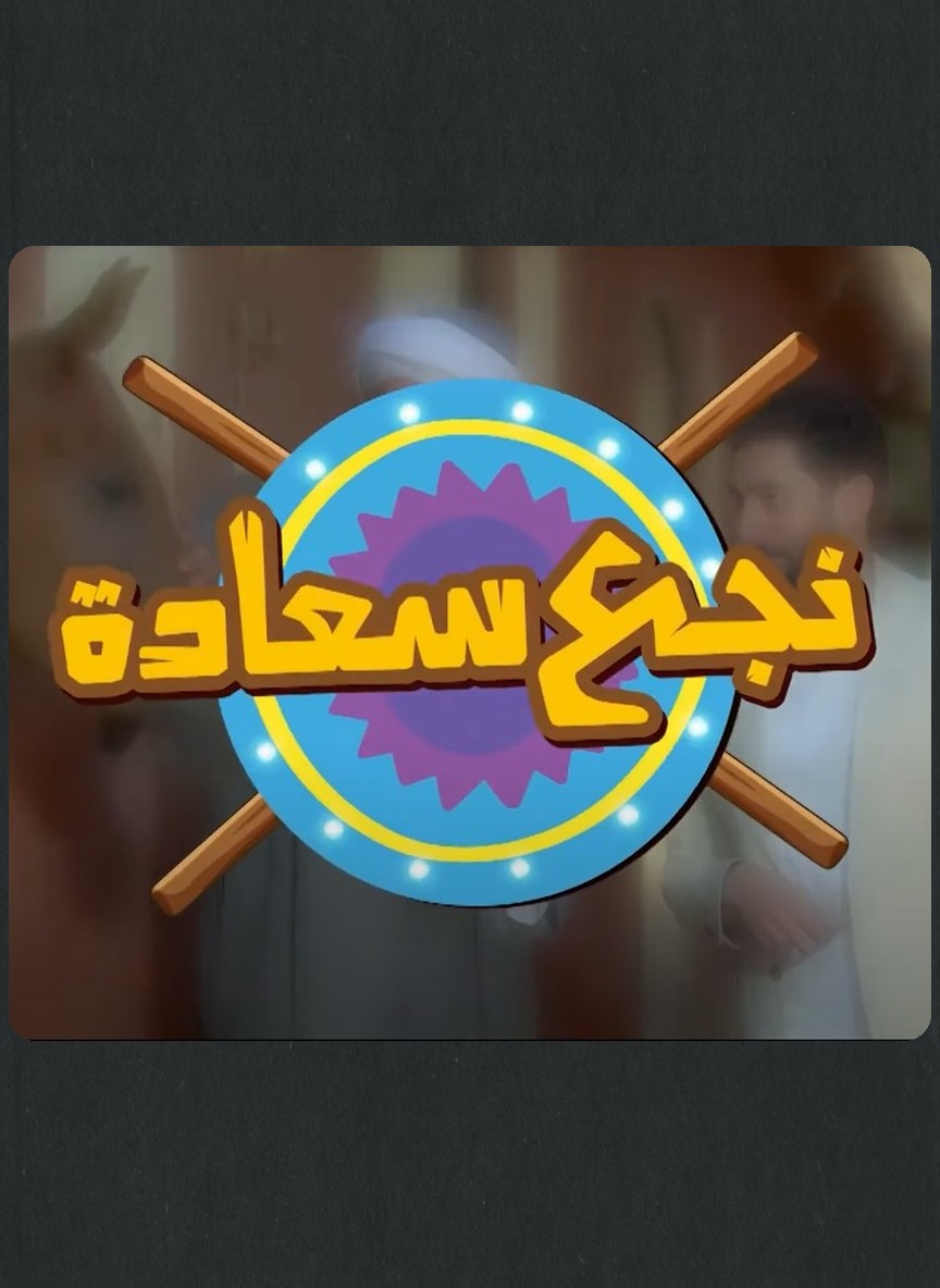 نجع سعادة