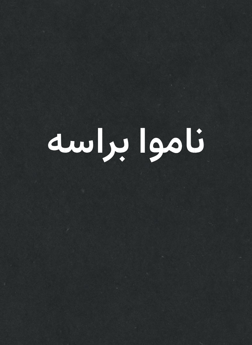 ناموا براسه