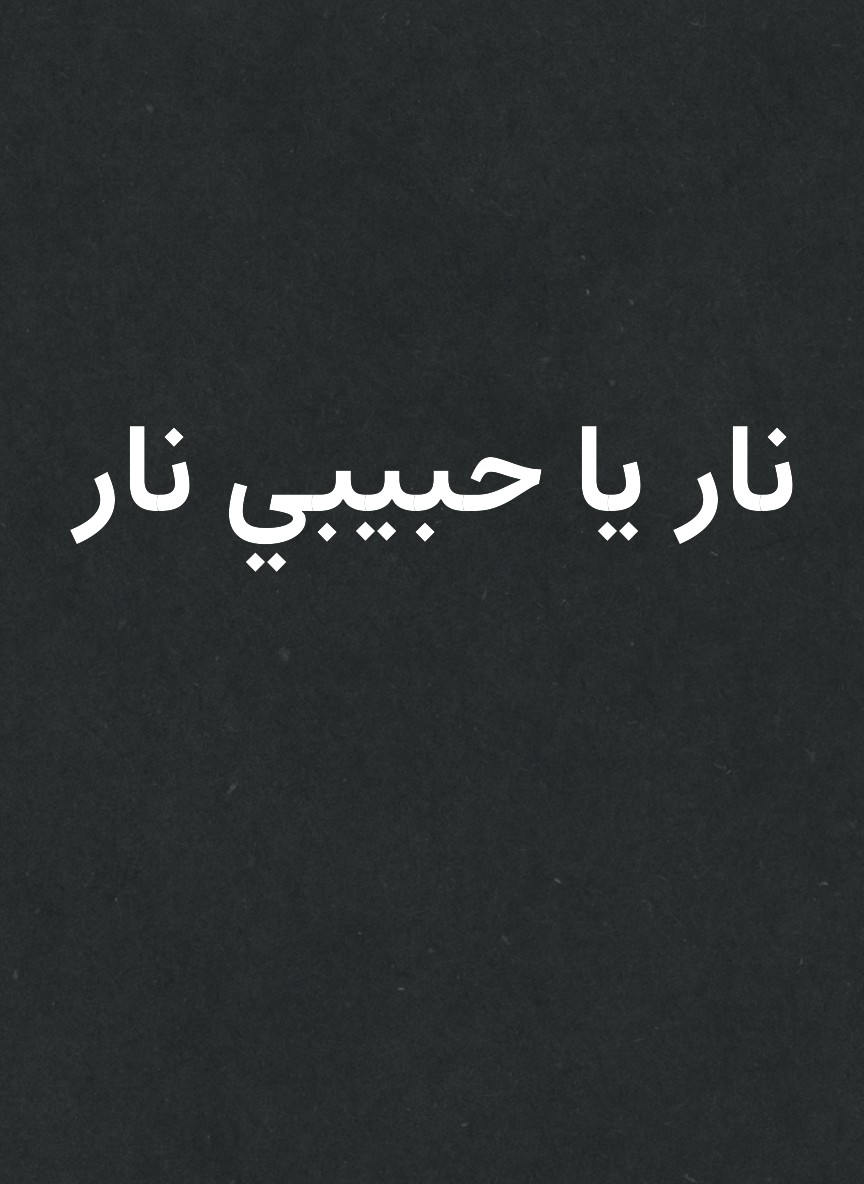 نار يا حبيبي نار