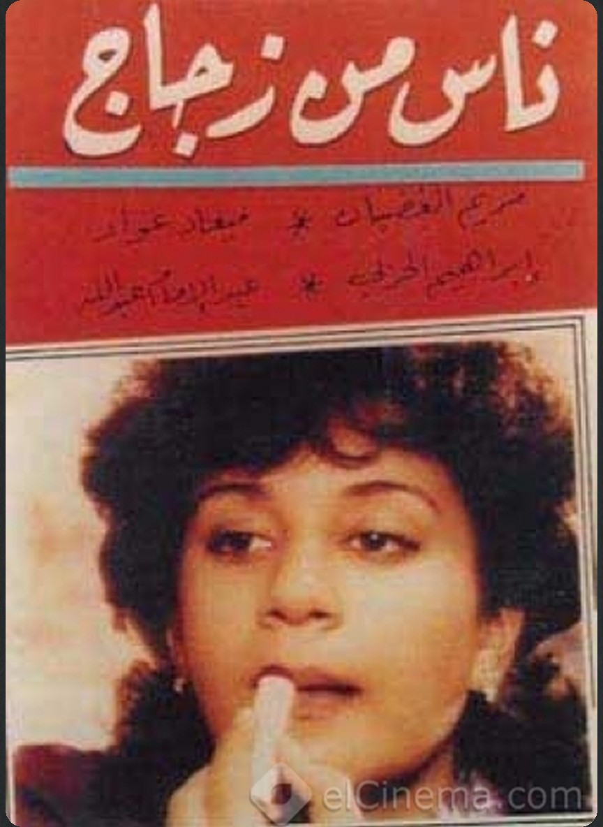ناس من زجاج