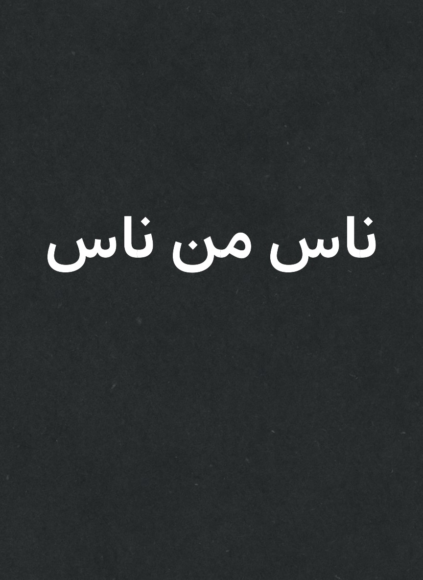 ناس من ناس
