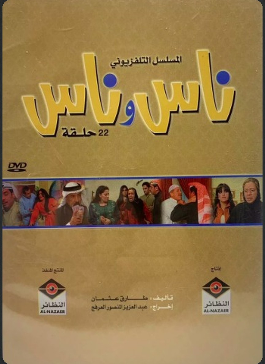 ناس وناس