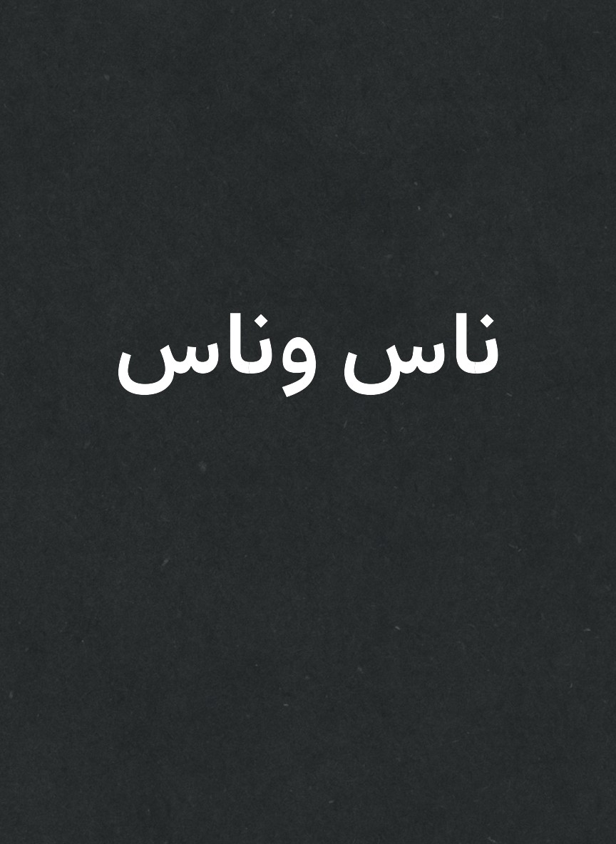 ناس وناس