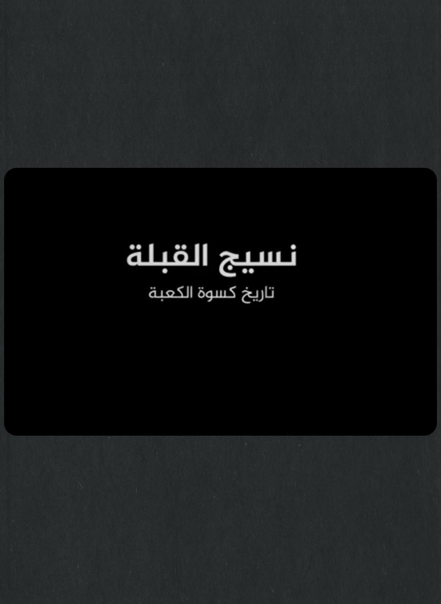 نسيج القبلة تاريخ كسوة الكعبة