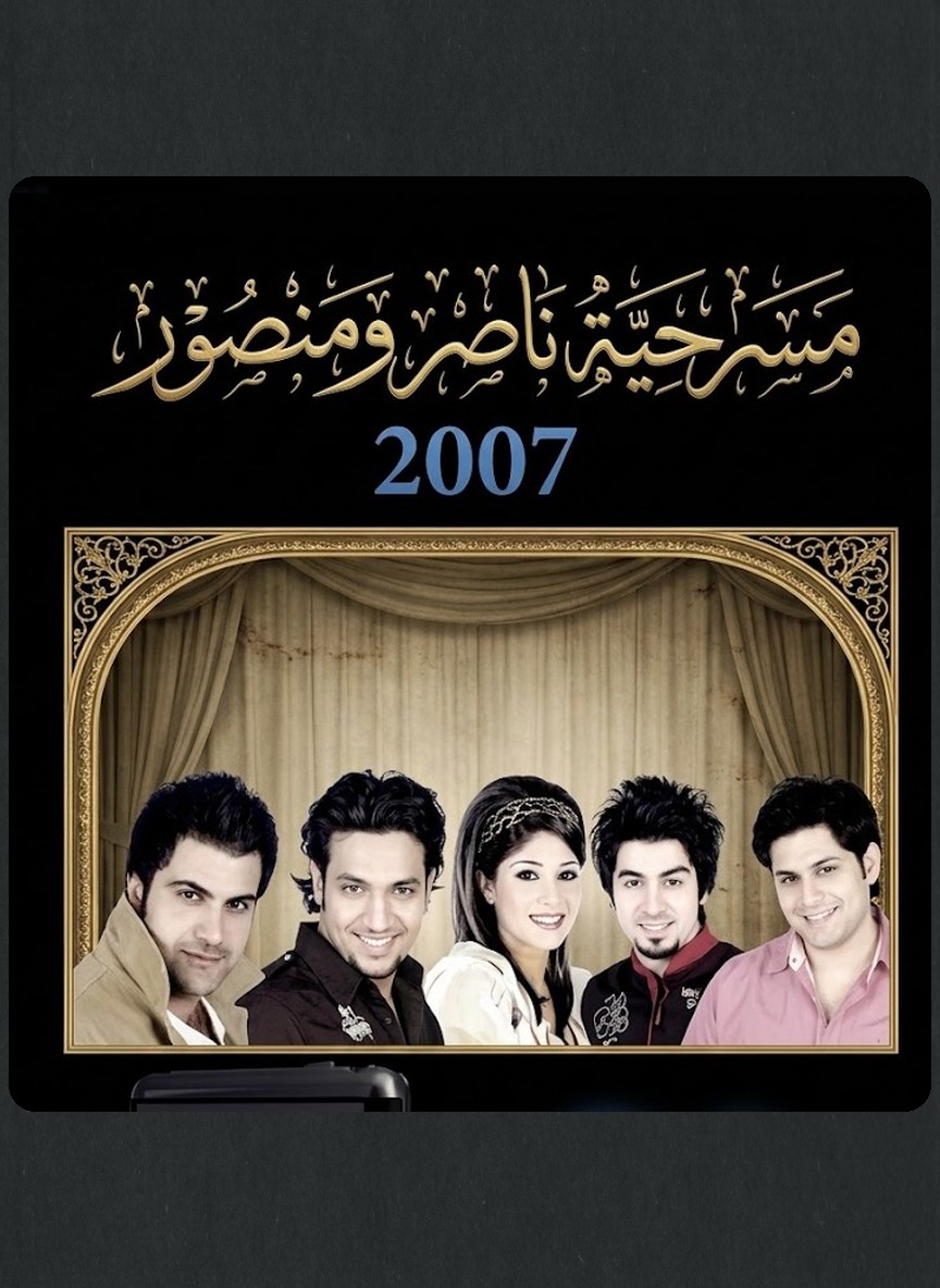 ناصر ومنصور