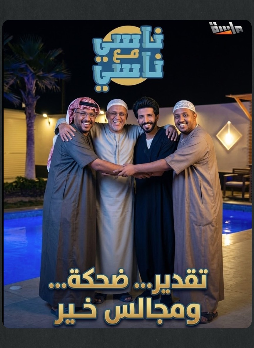 ناسي مع ناسي