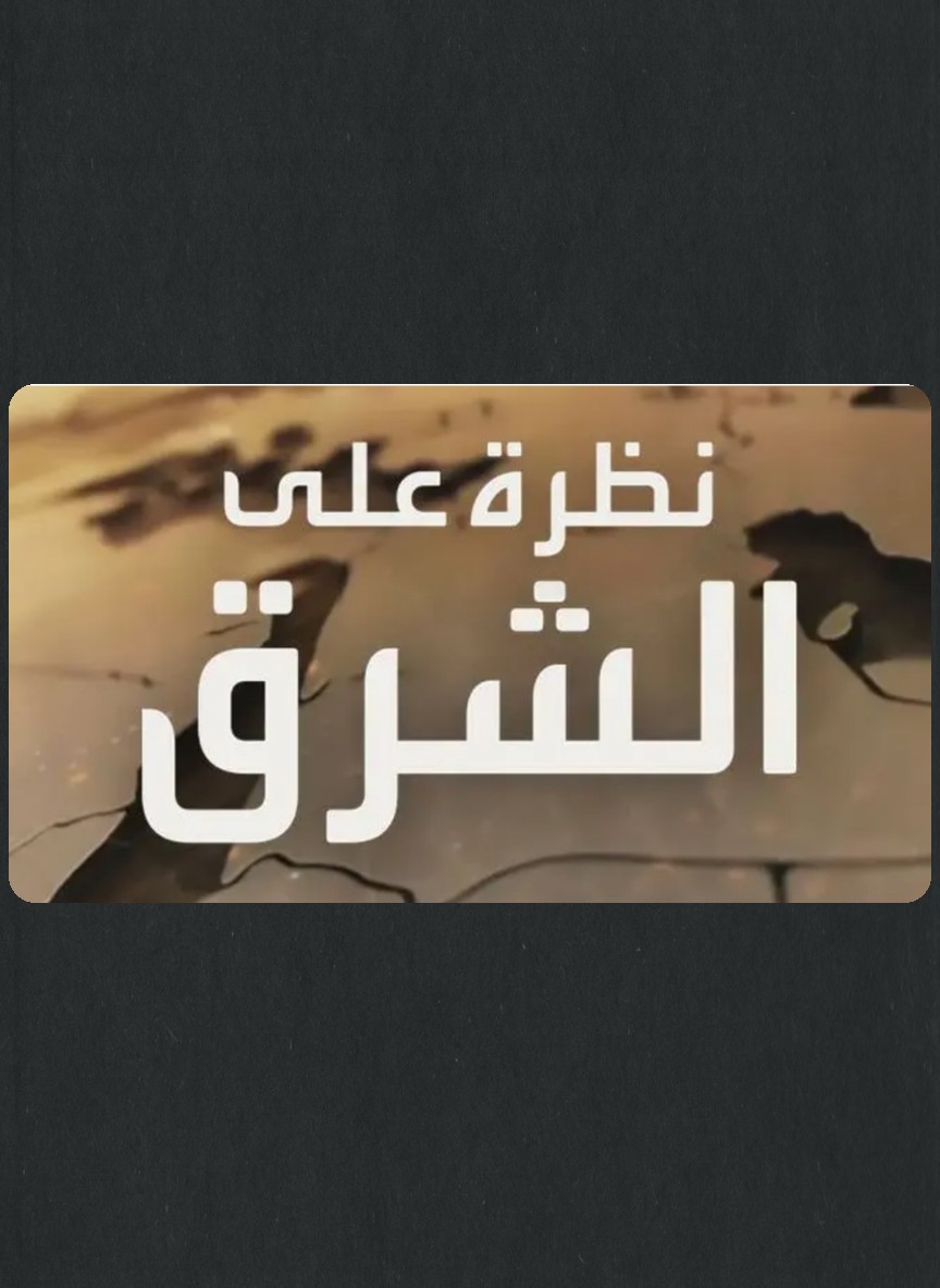 نظرة على الشرق