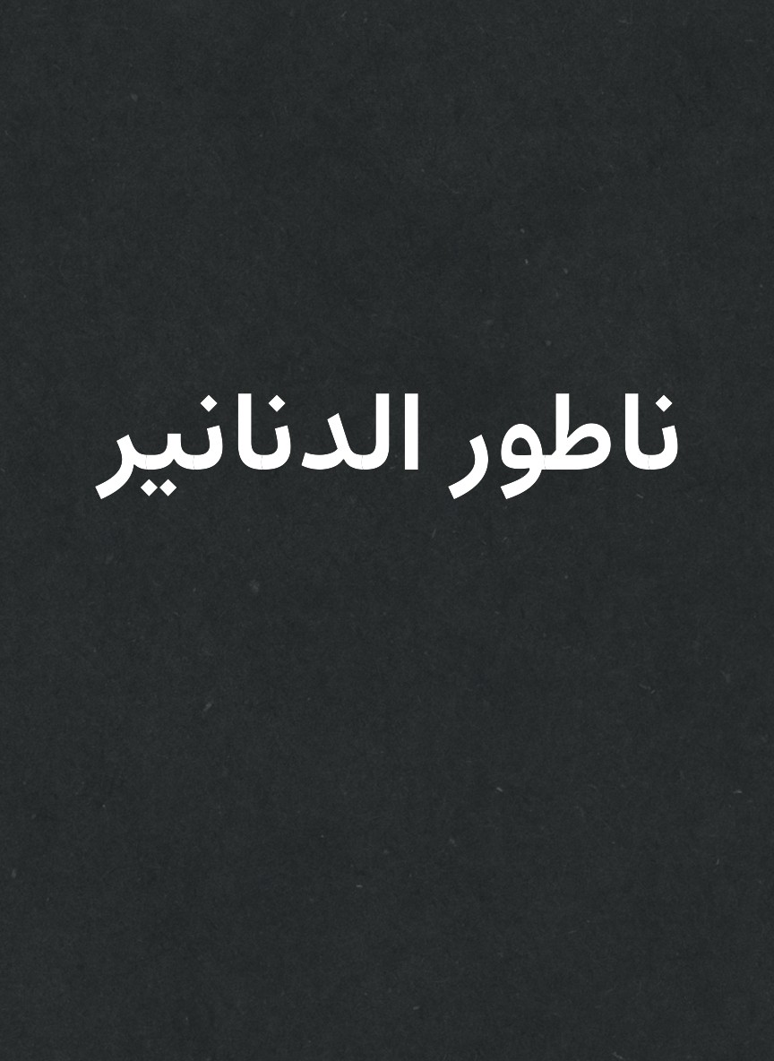 ناطور الدنانير