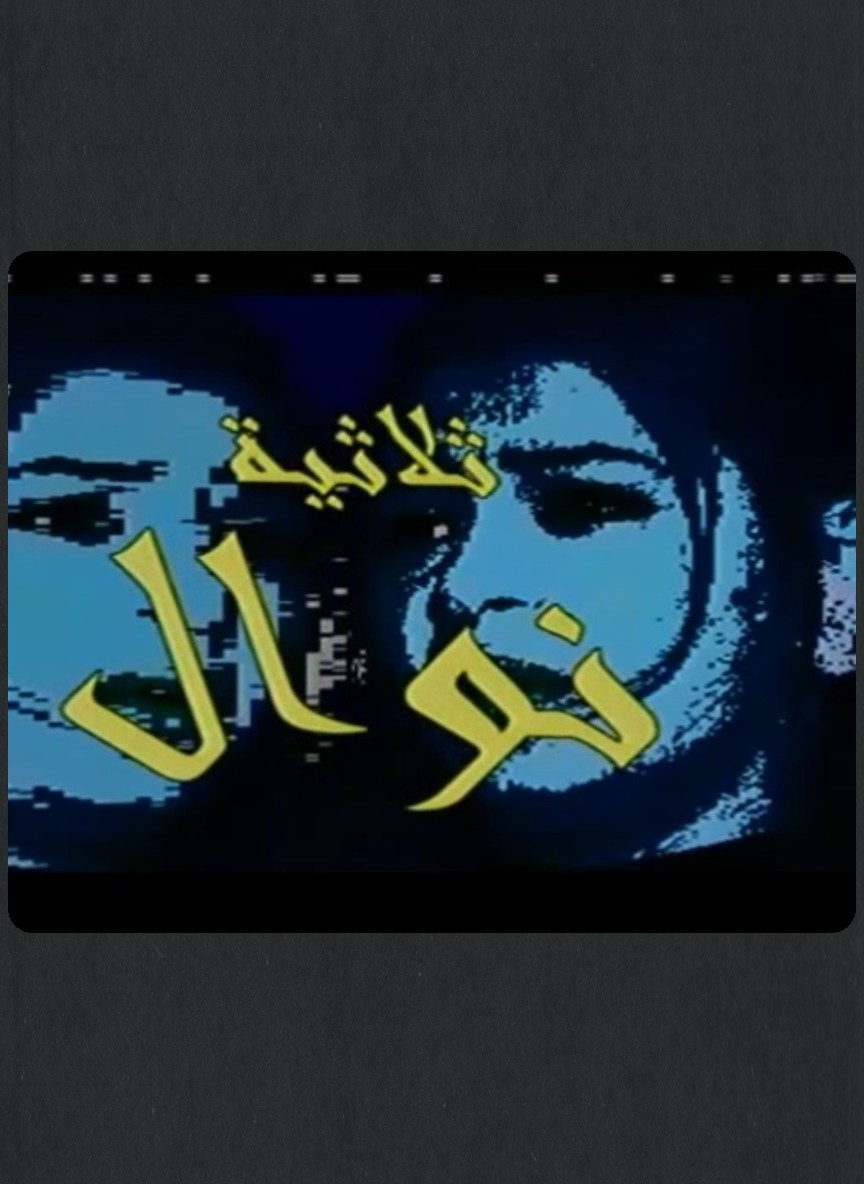 نوال