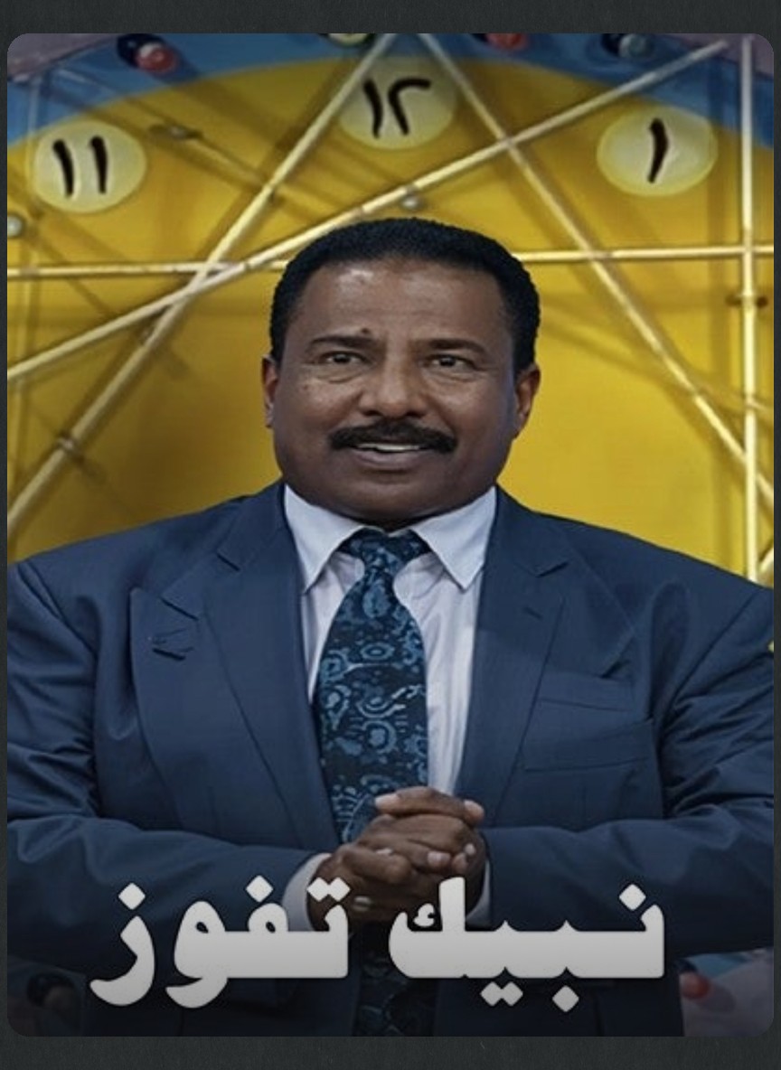 نبيك تفوز