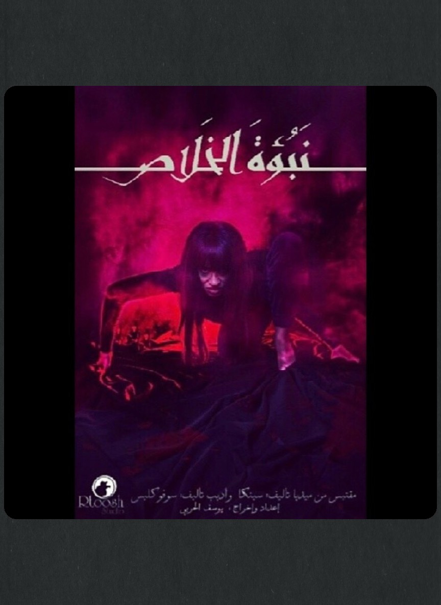 نبؤة الخلاص