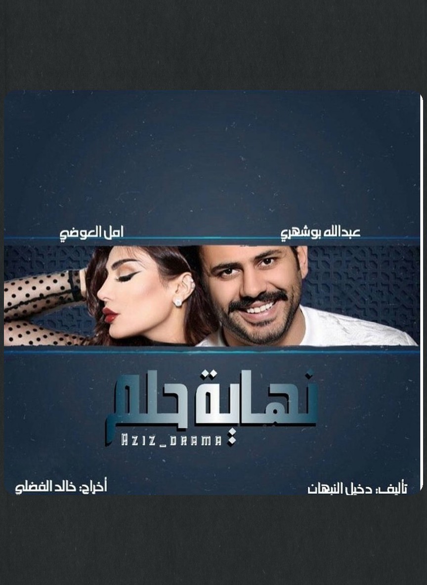 نهاية حلم