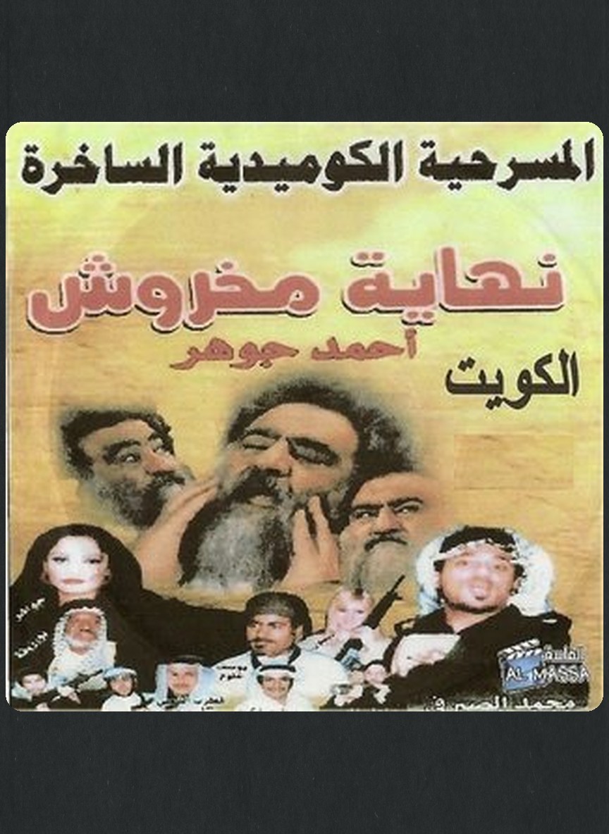 نهاية مخروش
