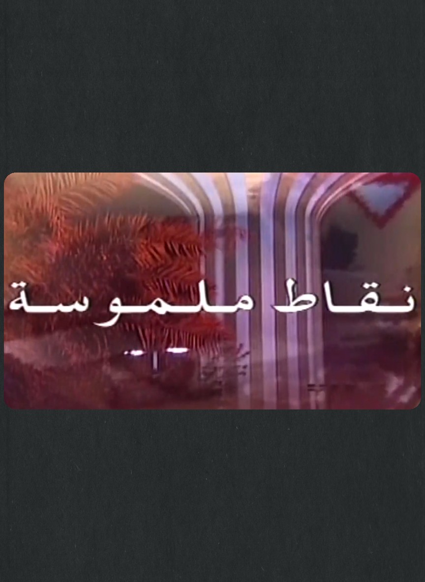 نقاط ملموسة