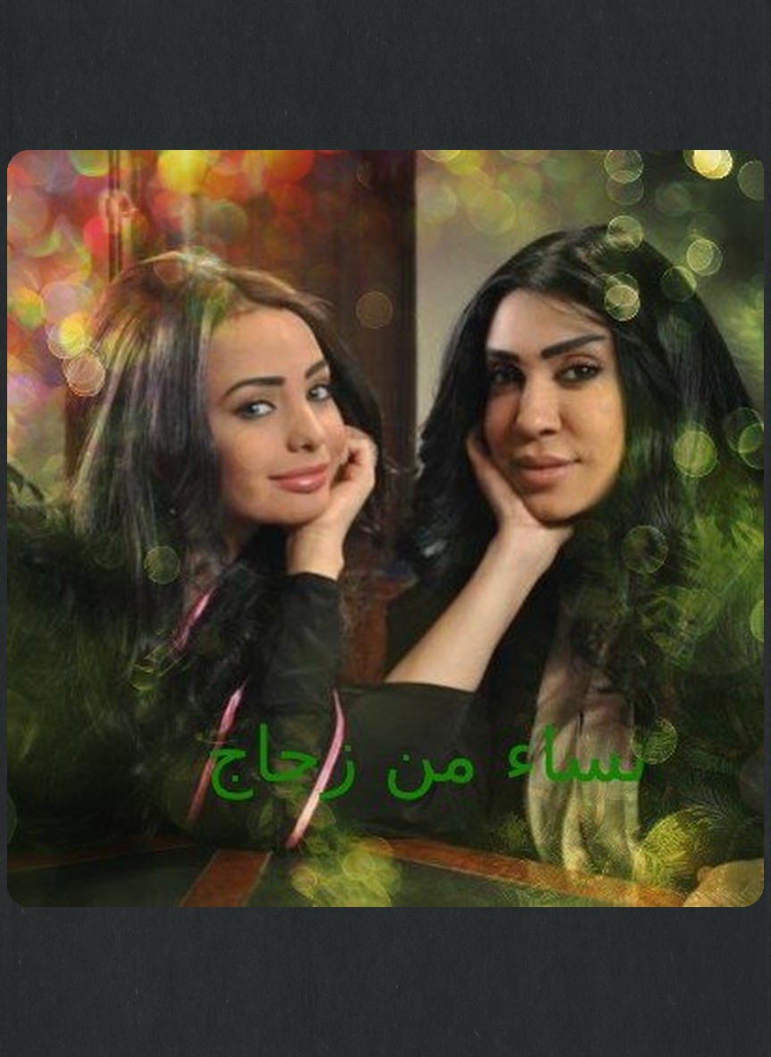 نساء من زجاج