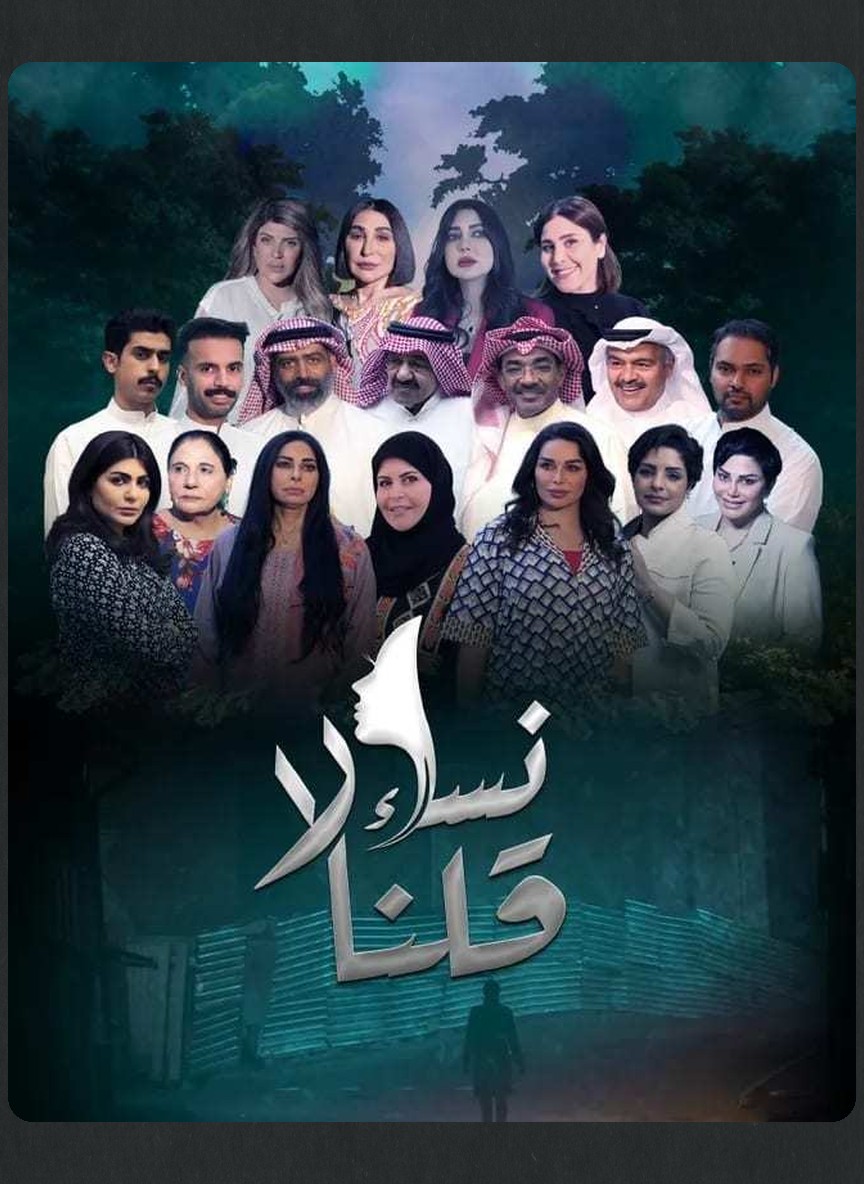 نساء قلن لا