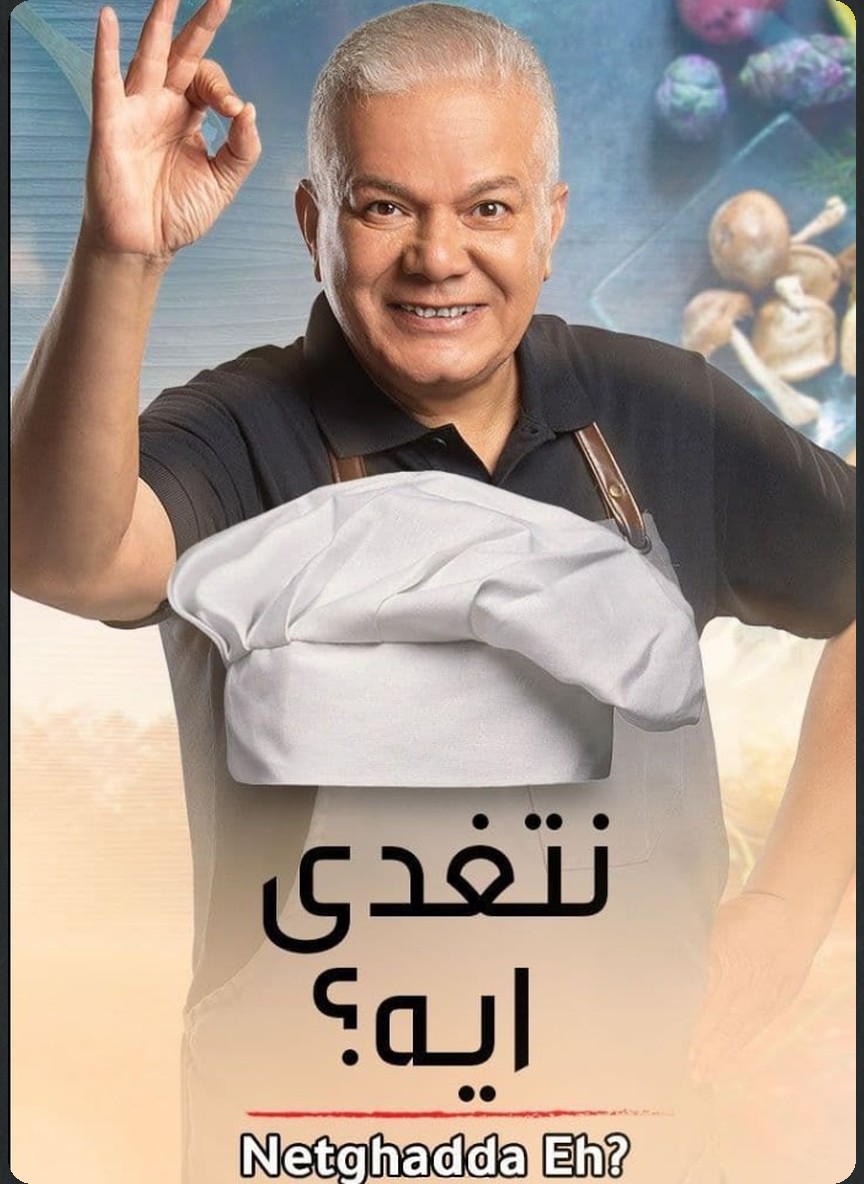 نتغدى ايه؟