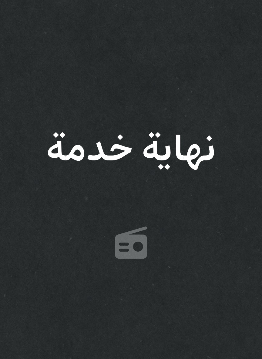 نهاية خدمة