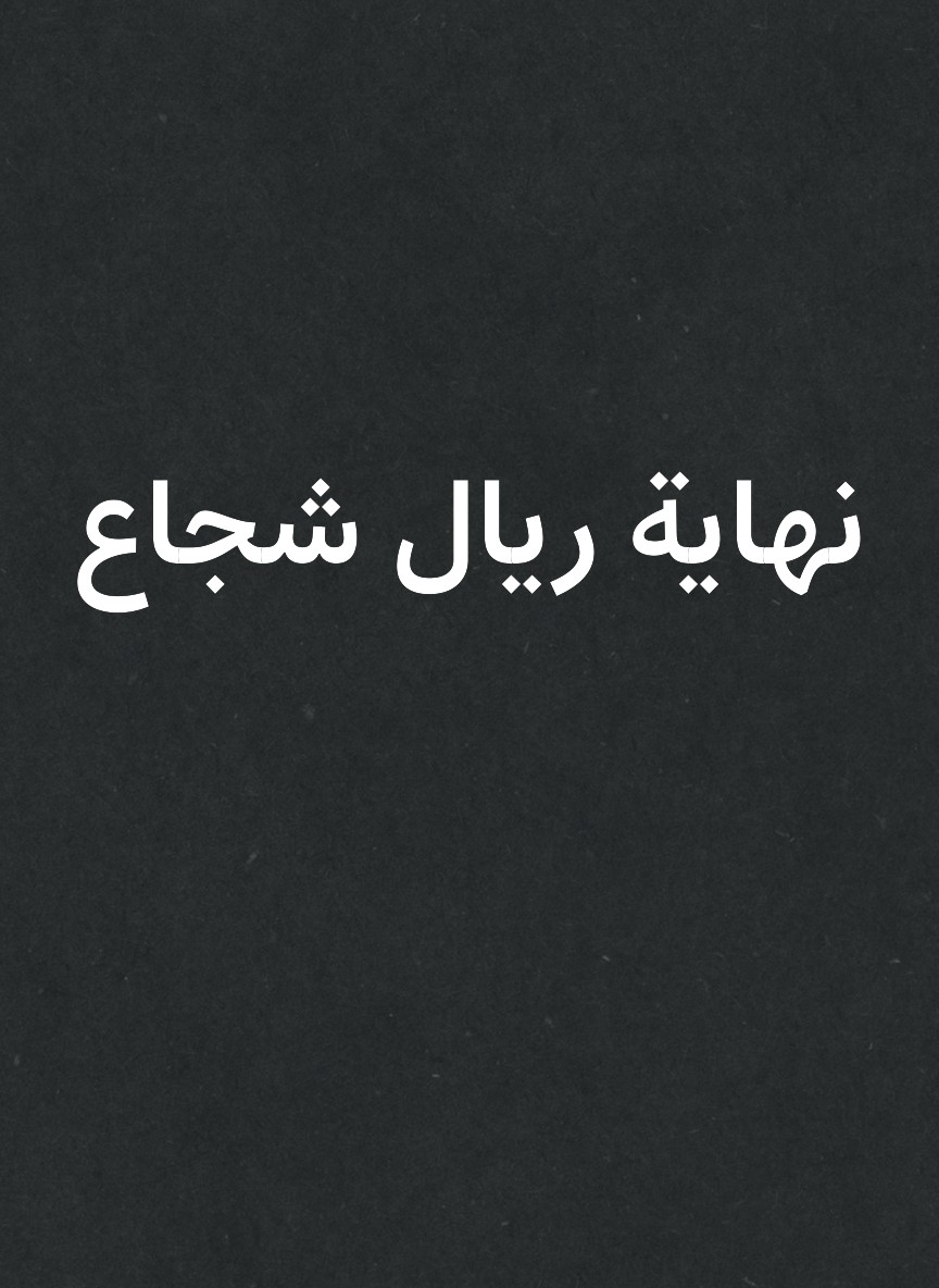 نهاية ريال شجاع