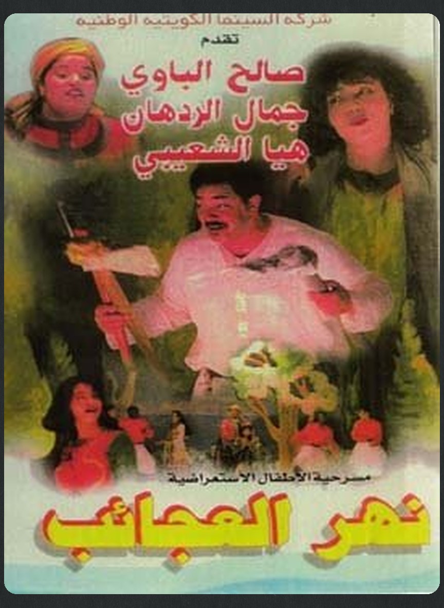 نهر العجائب