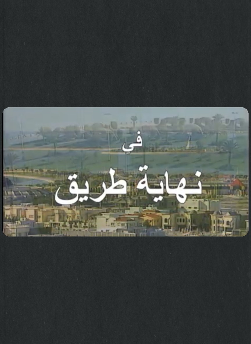 نهاية طريق