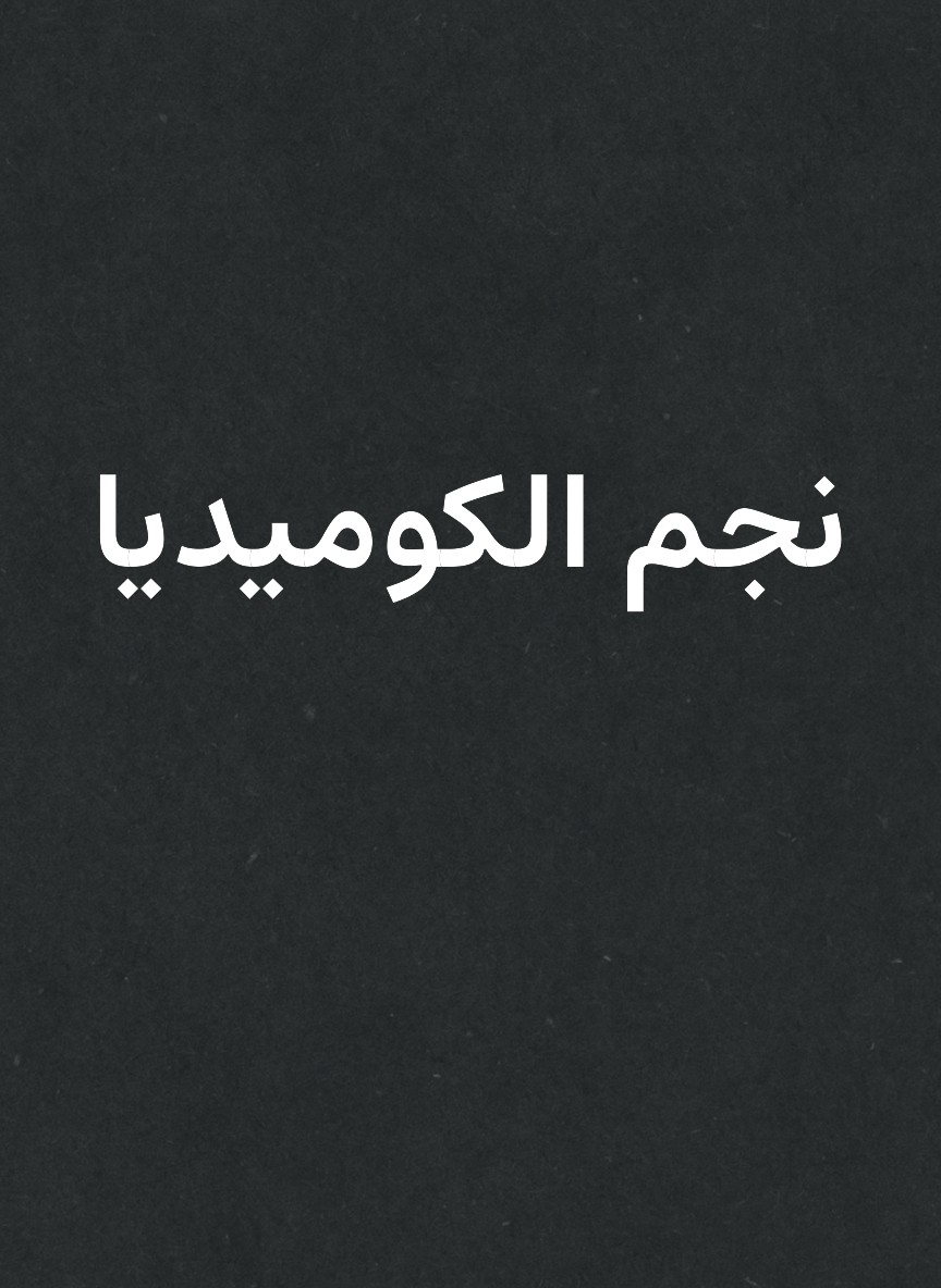 نجم الكوميديا