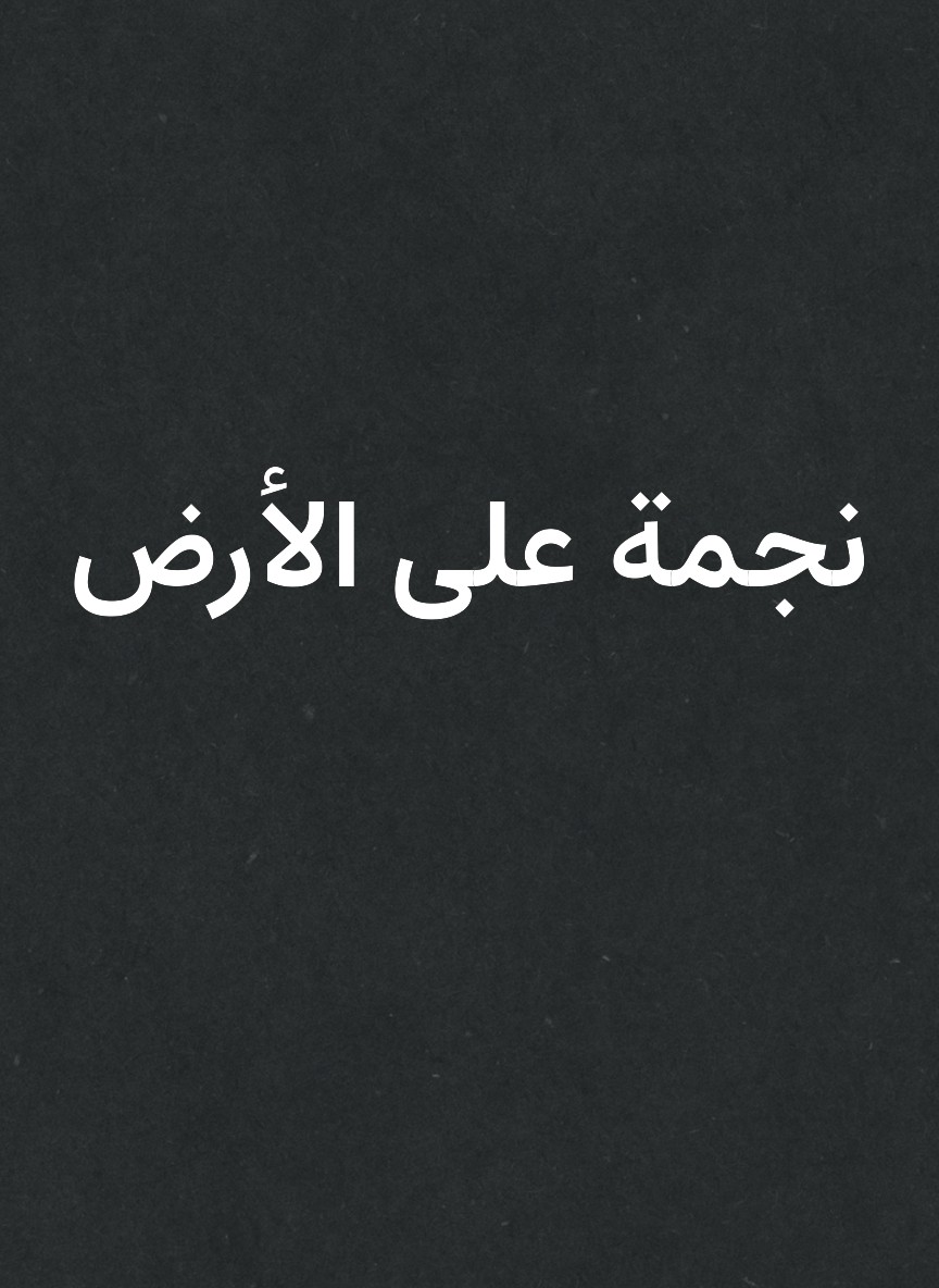 نجمة على الأرض