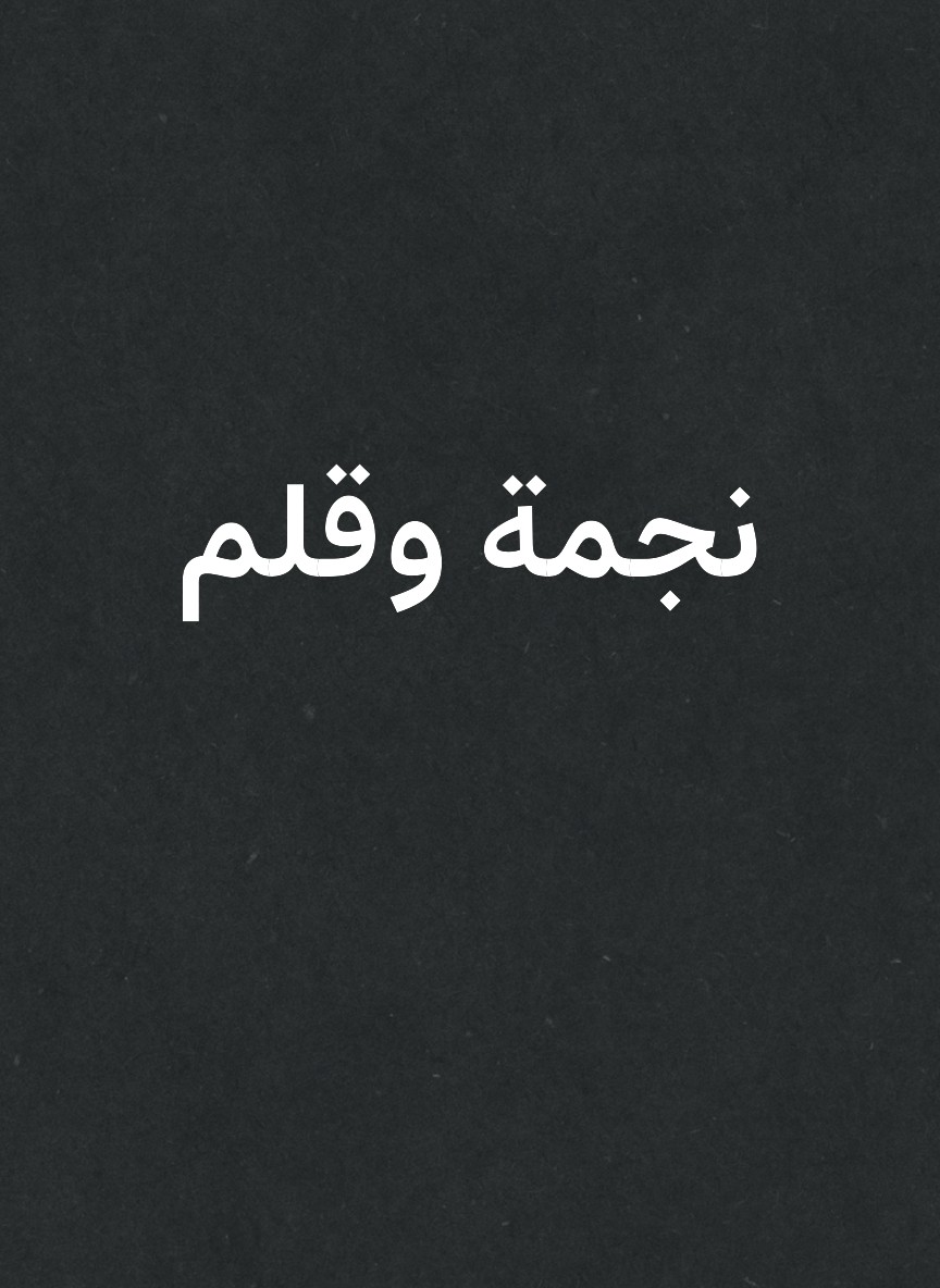 نجمة وقلم