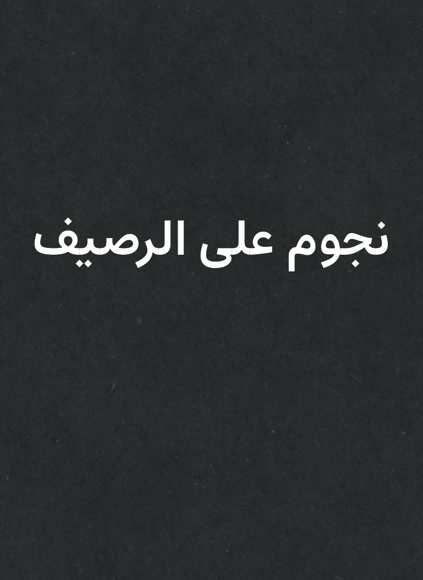نجوم على الرصيف
