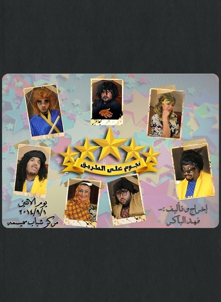 نجوم على الطريق