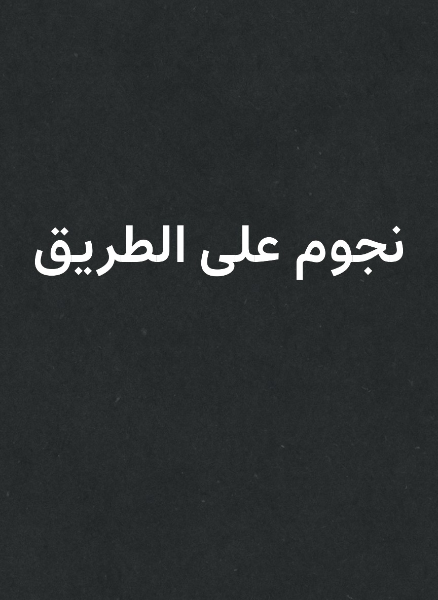 نجوم على الطريق