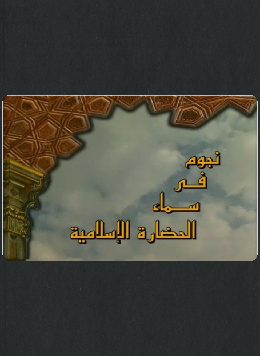 نجوم في سماء الحضارة الإسلامية