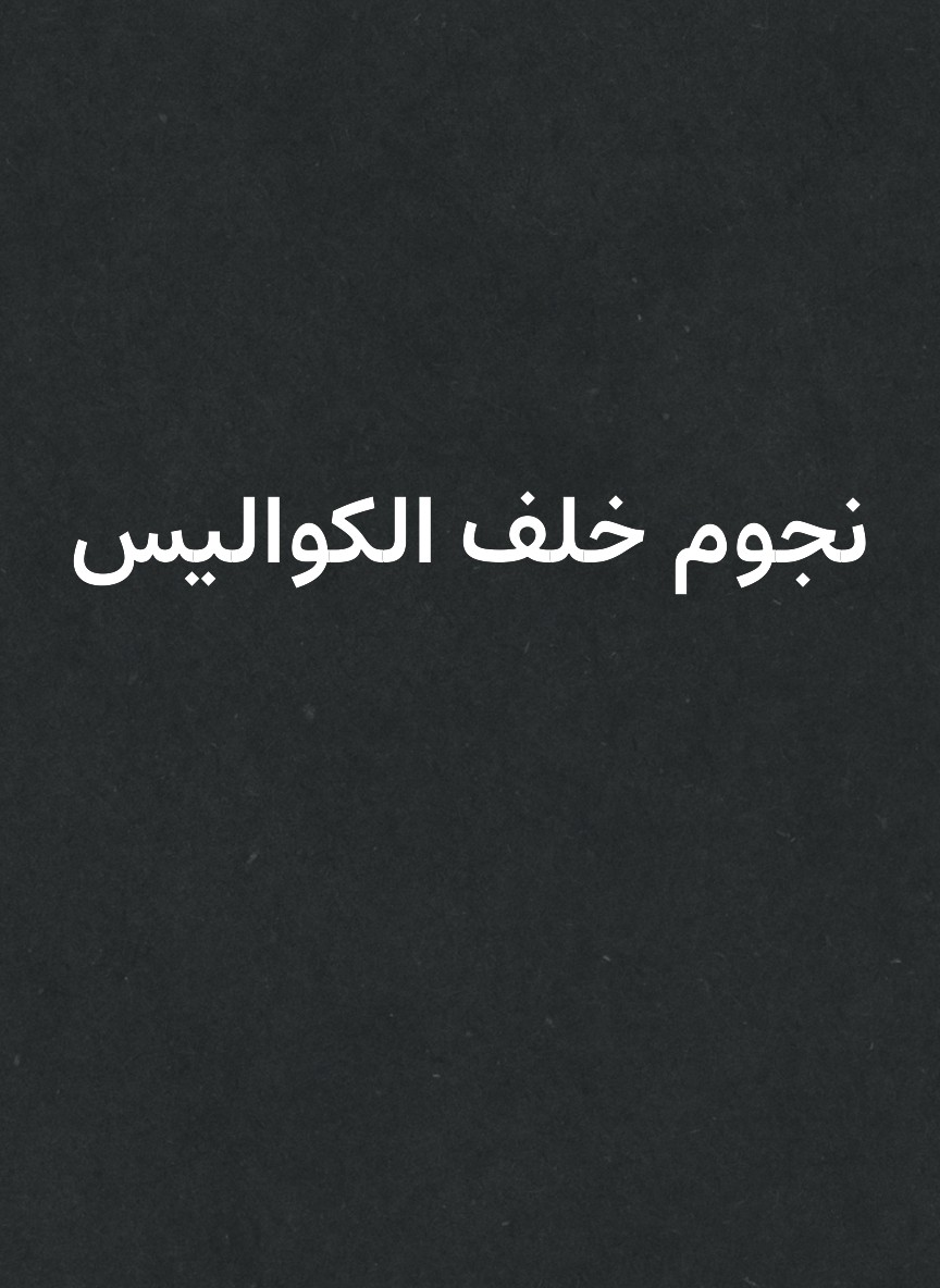 نجوم خلف الكواليس