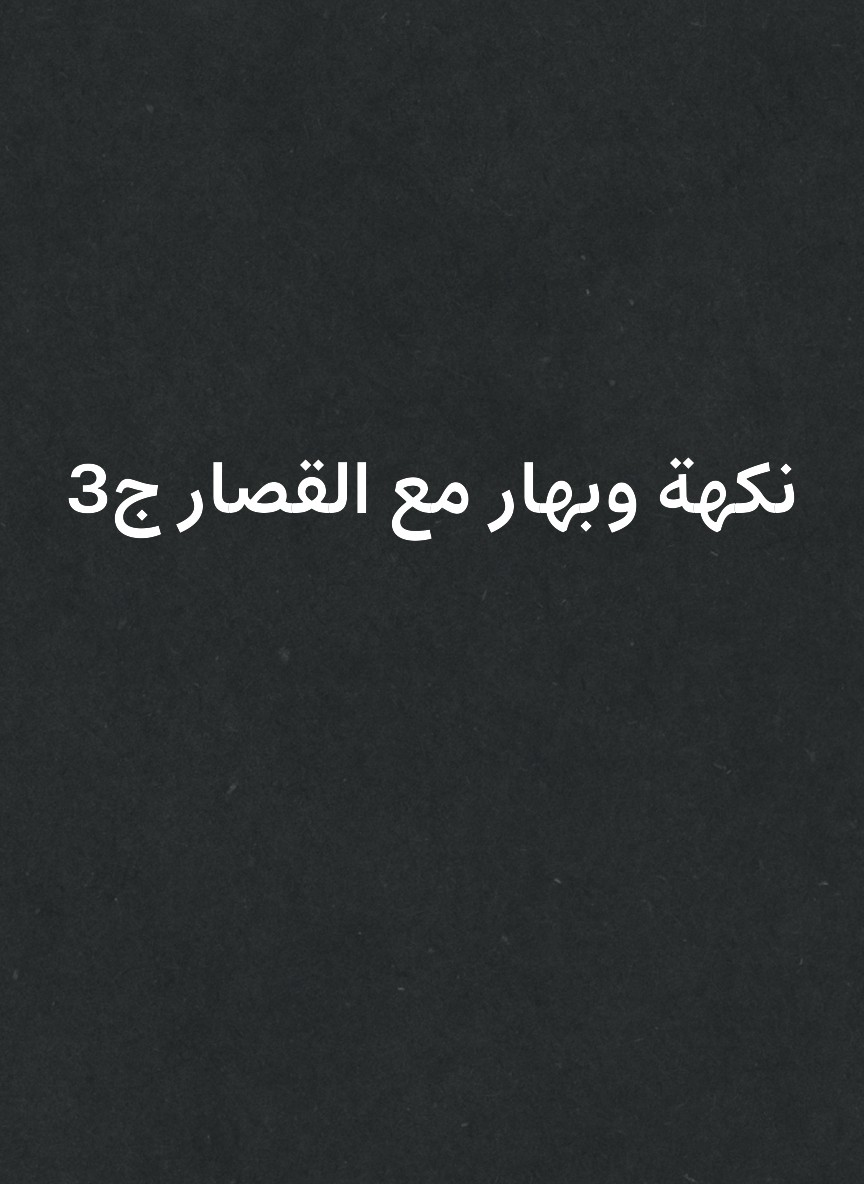 نكهة وبهار مع القصار ج3