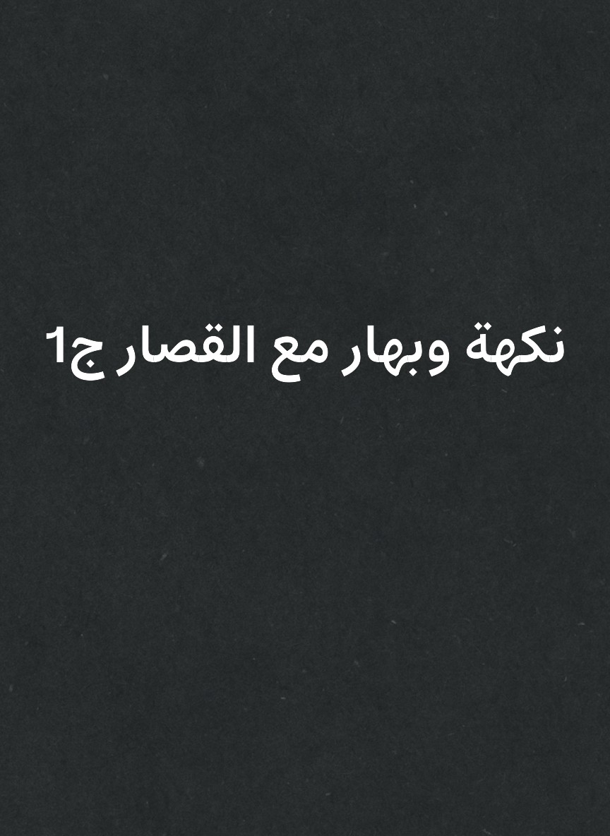 نكهة وبهار مع القصار ج1