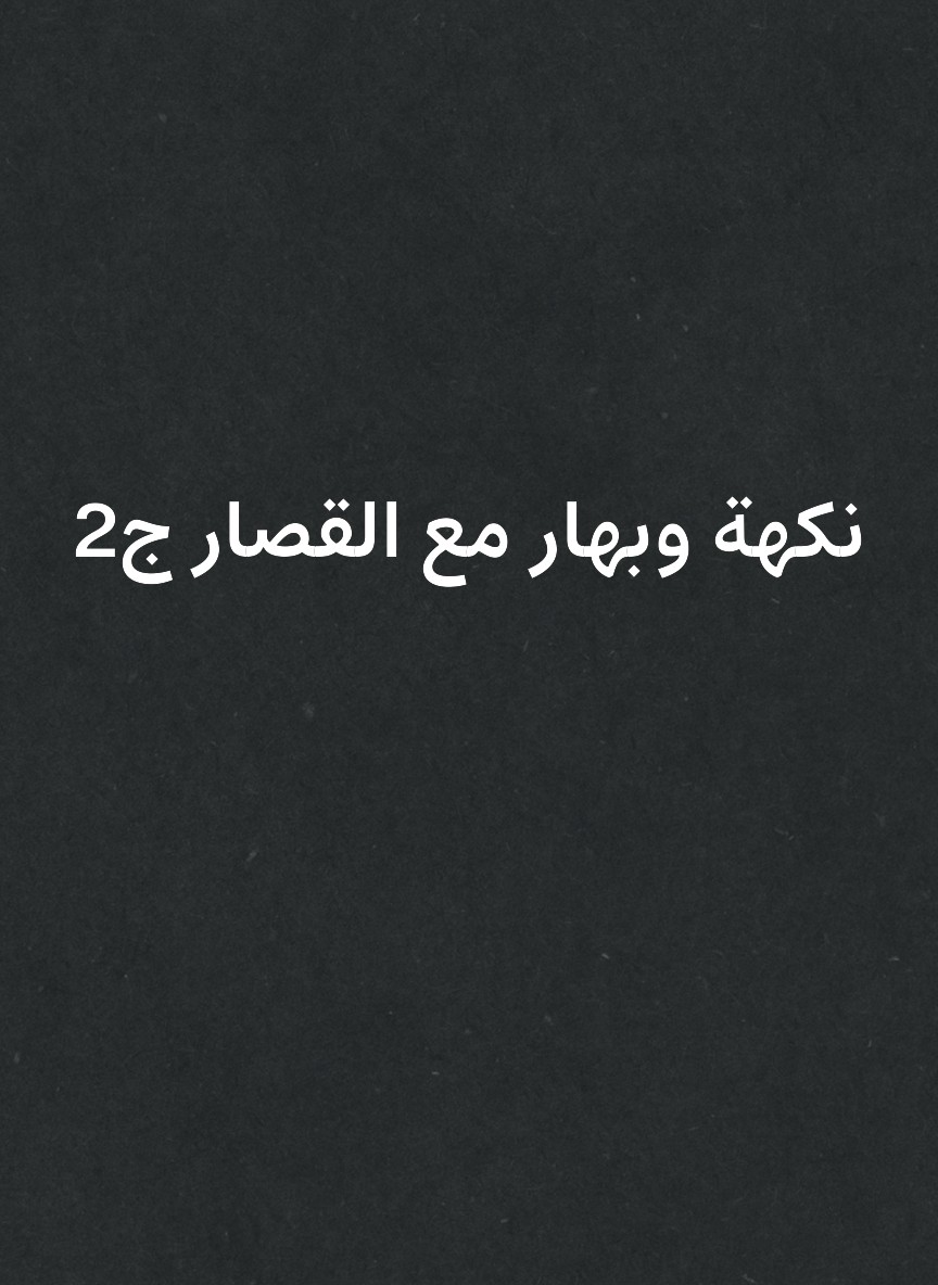 نكهة وبهار مع القصار ج2