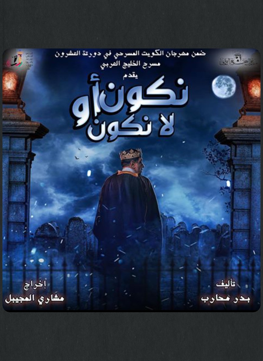 نكون أو لا نكون