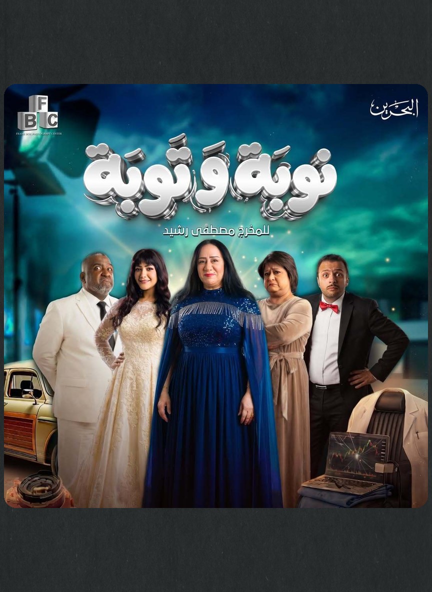 نوبة وتوبة