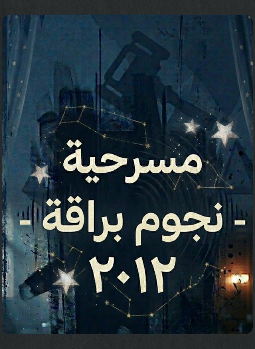نجوم براقة