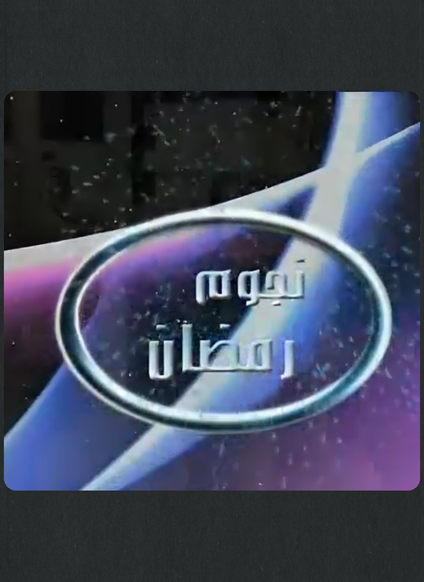 نجوم رمضان