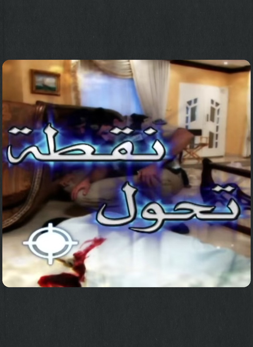 نقطة تحول