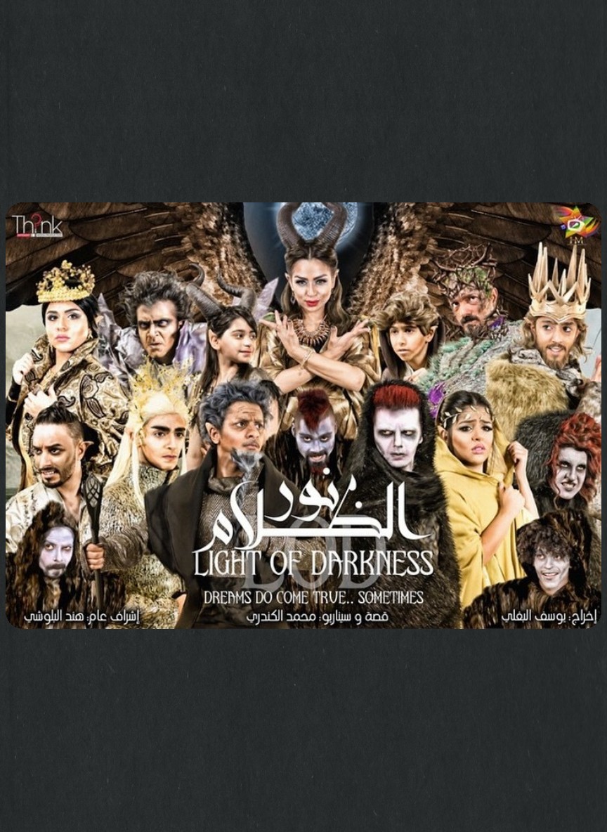 نور الظلام