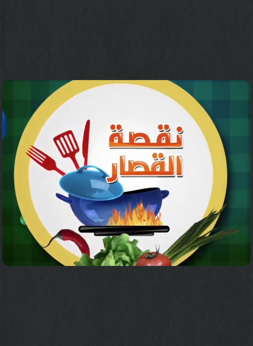 نقصة القصار